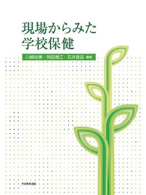cover image of 現場からみた学校保健: 本編
